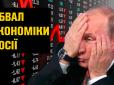 Підсумки сьомий місяців року: Держюджет РФ пішов у мінус, не врятували і високі ціни на нафту