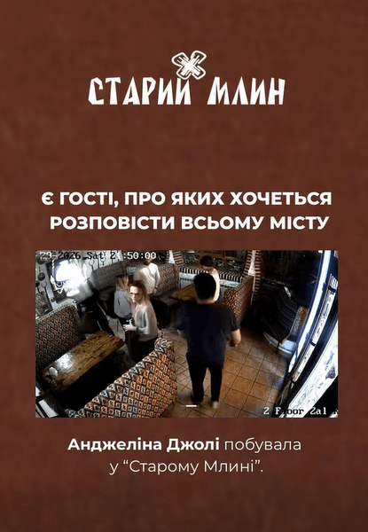 Джолі у "Старому млину" в Тернополі