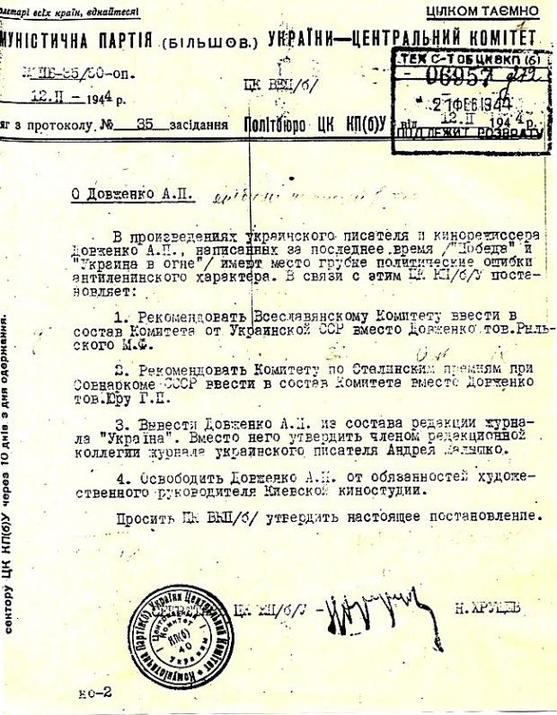 Витяг з протоколу засідання Політбюро ЦК КП(б)У про виведення Довженка зі складу Всеслов’янського комітету, Комітету по Сталінських преміях, редакції журналу «Україна» та звільнення від обов’язків художнього керівника Київської кіностудії художніх фільмів. 12 лютого 1944 р. csamm.archives.gov.ua