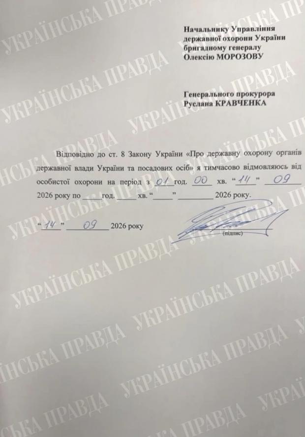 Заява генпрокурора про тимчасову відмову від особистої державної охорони