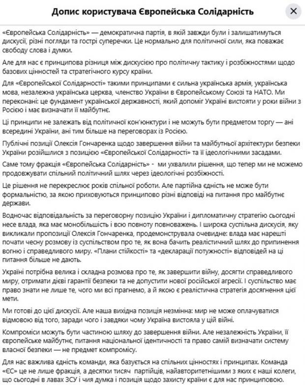 Скандал з Гончаренком — заява партії "Європейська солідарність" 5 жовтня 2026 року