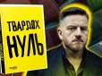 Чи може письменник гідно писати про чужу війну? Чому «Нуль» поляка Щепана Твардоха викликає спротив в Україні та що роман означає для співвітчизників автора